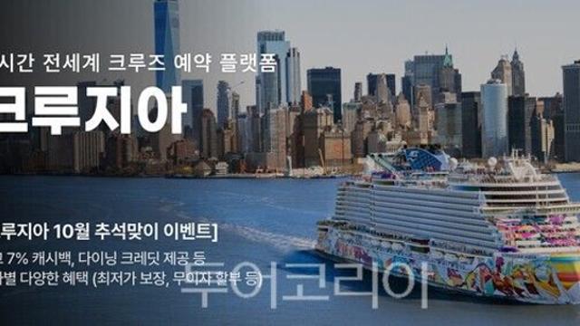 크루즈여행, 혜택 챙겨 알뜰하게!...크루지아, 최저가 보장 등  추석 특별 이벤트 진행