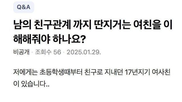여친이 있는데도 이성친구 포기못하는 남친