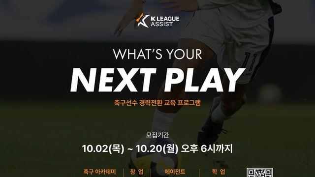 K리그, 은퇴 선수의 새로운 도전을 지원하는 ‘넥스트 플레이’ 출범