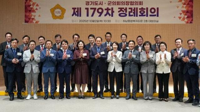하남시의회, '경기도시·군의회의장 협의회 제179차 정례회의' 개최