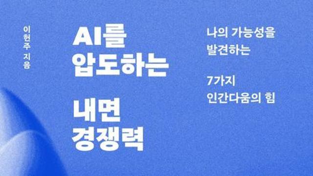 [신간] 『AI를 압도하는 내면 경쟁력』