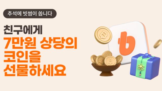 빗썸, 추석 맞이 '코인 선물 이벤트'…친구에게 7만원 쏜다!