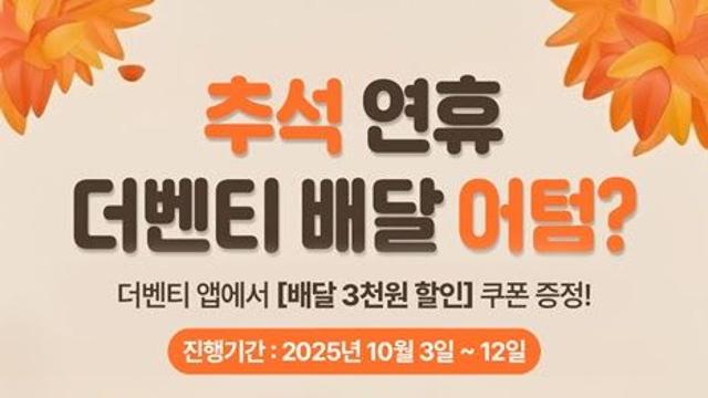 “풍성한 연휴 선물” 더벤티, 자체 앱에서 배달 주문 시 3000원 할인 쿠폰 제공