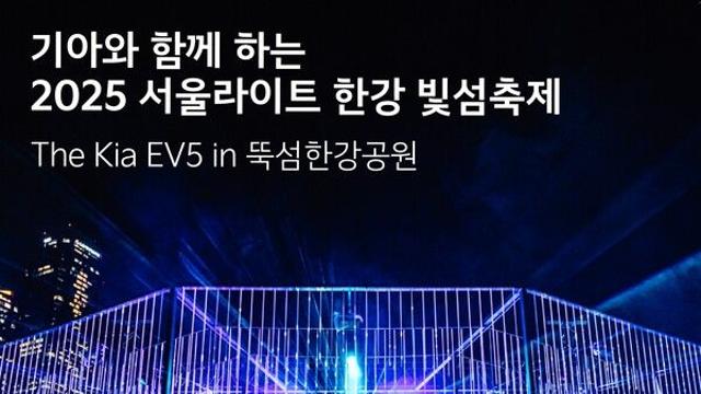 기아, 뚝섬에 EV5 떴다…'빛섬축제'서 가족 고객 잡기
