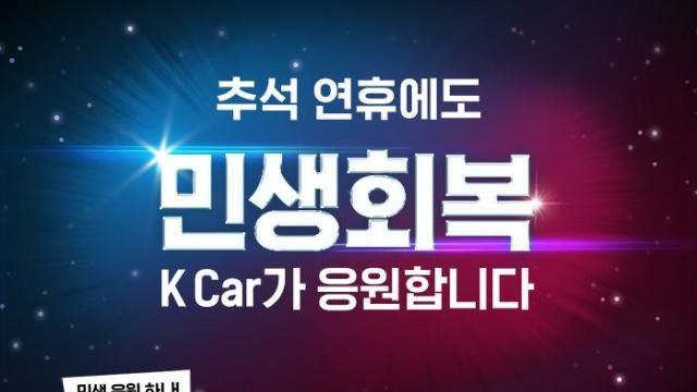 케이카, 추석에도 민생회복 응원…