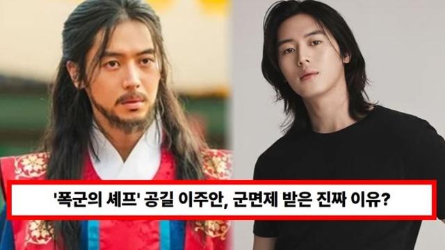 '폭군의 셰프' 공길 이주안, 군면제 받은 이유? 엄마 위해 간 70% 절제 