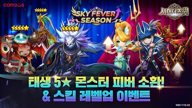 컴투스 '서머너즈 워', 태생 5성 소환 '스카이 피버 시즌' 실시