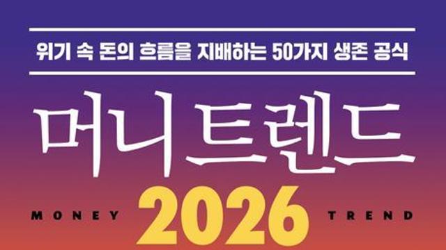 [오늘의 신간] 머니 트렌드 2026