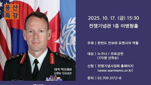 유엔사 부사령관, '한반도 안보와 유엔사 역할' 용산특강