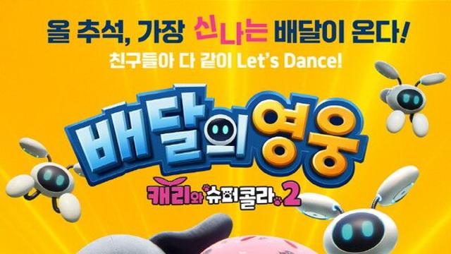 아이도 어른도 100% 즐긴다…'배달의 영웅: 캐리와 슈퍼콜라 2’, 추석 연휴 강타 예고