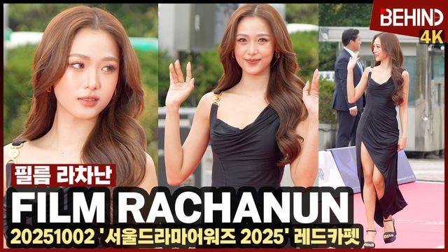 필름 라차난, 블랙 드레스 사이 돋보이는 각선미