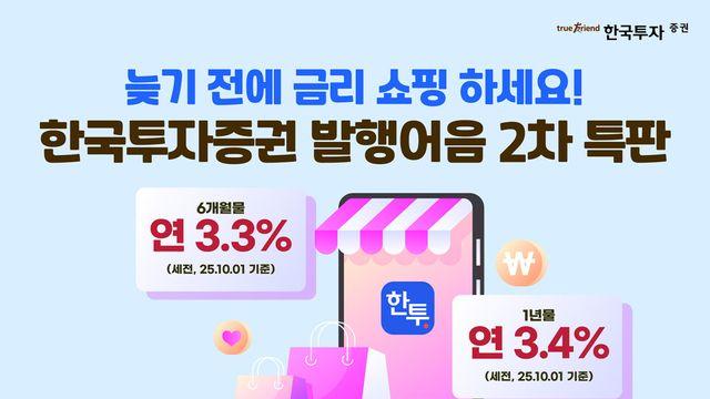 한투증권, ‘퍼스트 발행어음’ 2차 특판…1조 완판 흥행 잇는다