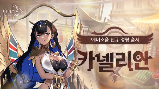 카카오게임즈 ‘에버소울’, 신규 정령 ‘카넬리안’ 출시 및 1,000일 기념 이벤트 진행