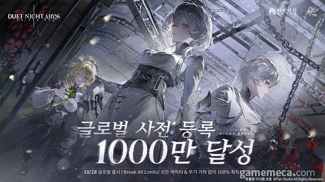 듀엣 나이트 어비스, 글로벌 사전등록 1,000만 명 돌파