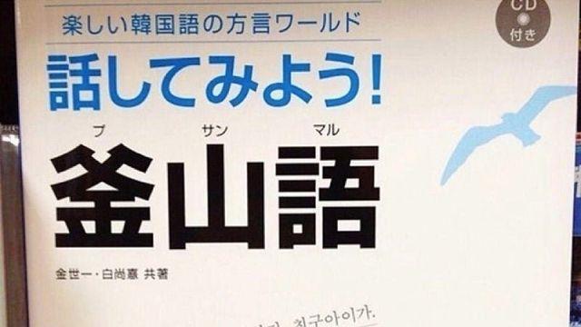 일본의 부산어 교재