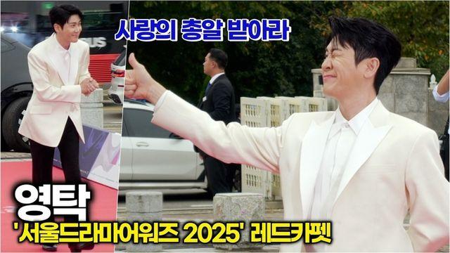 [스타 영상] 영탁, 화이트 슈트에 사랑의 총알까지? 영블스 심장 폭격 (‘서울드라마어워즈 2025' 레드카펫)