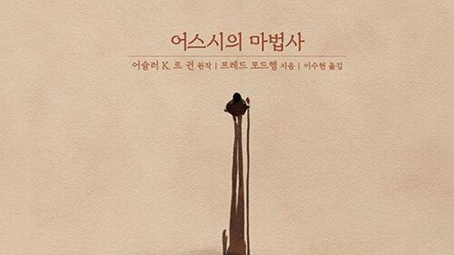 [신간] 『어스시의 마법사: 그래픽 노블』