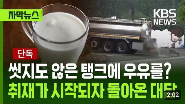 씻지도 않은 탱크에 우유를? 취재가 시작되자 돌아온 대답