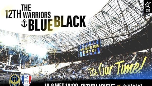 ‘이제 우리의 시간’ 인천유나이티드, 10월 8일 수원삼성전서 승격 향한 결전 예고