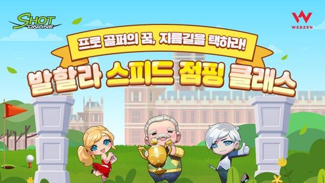 웹젠 PC 온라인 골프게임 ‘샷온라인’, ‘발할라 스피드 점핑 클래스’ 실시