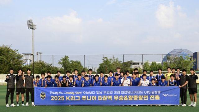 인천유나이티드 U15 광성중학교, 2025 U15 K리그 주니어 B권역 첫 우승 쾌거! 