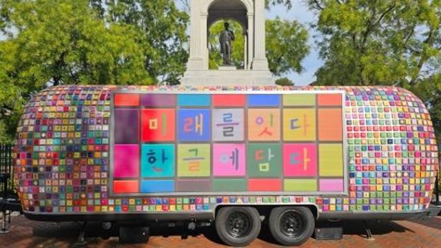전 세계인과 함께 즐기는 '한글의 멋'