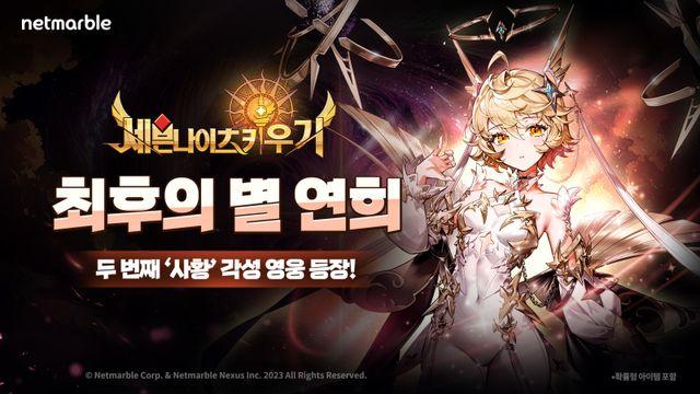 넷마블 ‘세븐나이츠 키우기’, 신규 영웅 ‘최후의 별 연희’ 추가