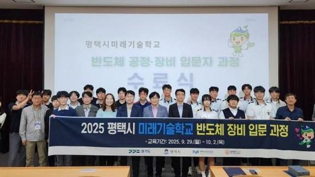 평택시 미래기술학교, 반도체 장비 입문 과정 수료