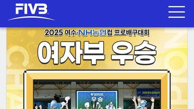 컵대회 제동 걸었던 FIVB, IBK기업은행 여자부 우승 소식 전해