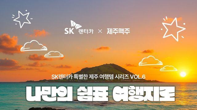 SK렌터카, 탄산수 ‘제주톡쏘다’ 신제품 행사 실시