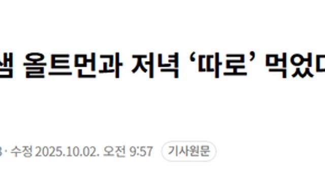 이재용, 샘 올트먼과 저녁 ‘따로’ 먹었다…그 결과