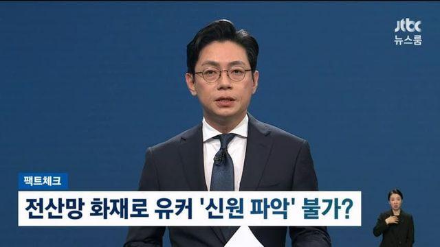 (팩트체크) 전산망 화재로 유커 신원파악 불가???