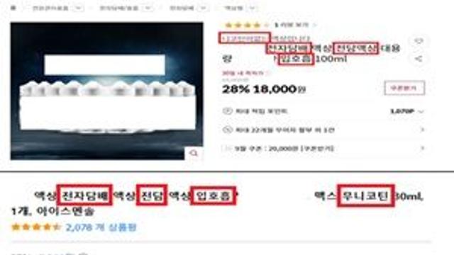 식약처 ‘무니코틴 표방 액상 흡입제품’ 집중점검…온라인 광고 171건 차단 요청