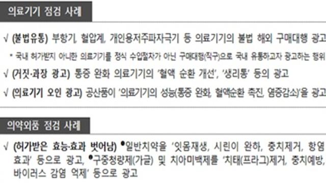 식약처, 의료기기, 의약외품, 화장품 온라인 부당광고 총 214건 적발