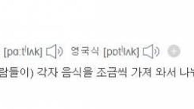 K-포트럭 파티