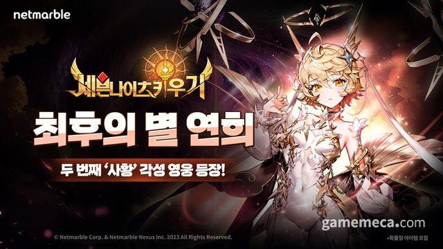 두 번째 사황 각성, 세나 키우기 '최후의 별 연희' 등장
