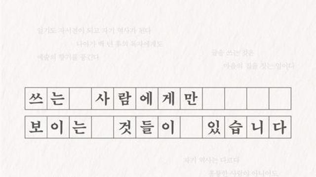 [신간] 『쓰는 사람에게만 보이는 것들이 있습니다』