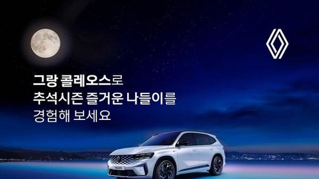 르노코리아, 추석 연휴 전국 전시장 방문 고객 대상 풍성한 혜택 제공