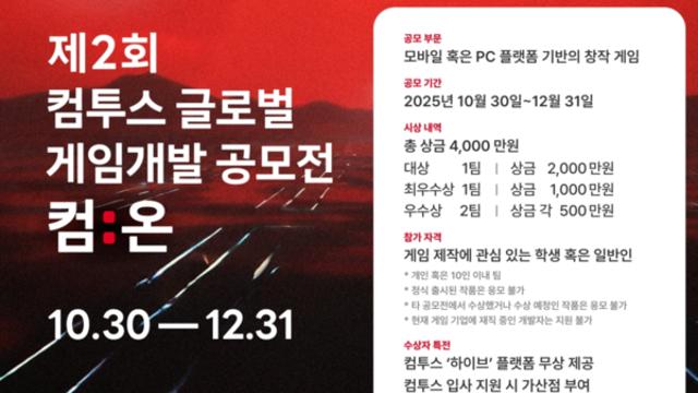 컴투스, 제2회 글로벌 게임개발 공모전 ‘컴:온’ 개최
