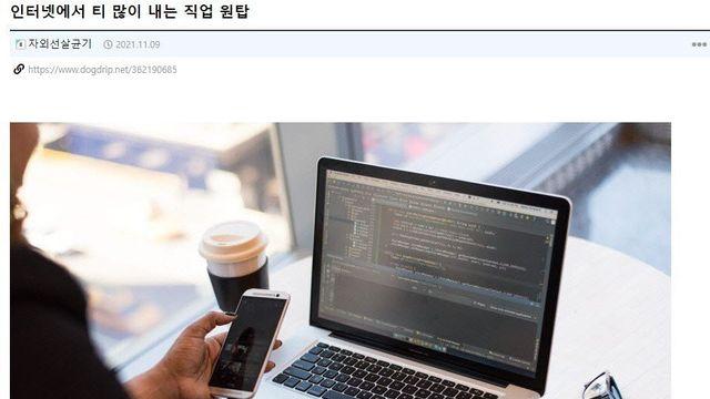 인터넷에서 티 많이 내는 직업 원탑
