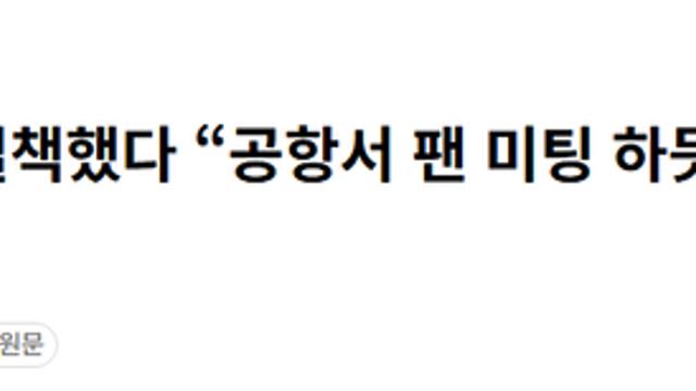 판사도 변우석 질책 “공항서 팬 미팅 하듯이”