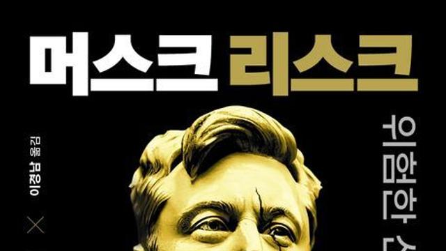 [신간] 『머스크 리스크』