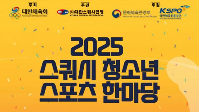 “청소년 스쿼시 폭발한다! 청주 한복판이 들썩인다”