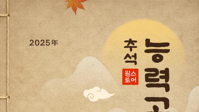 원스토어, ‘추석맞이 원스토어 능력고사’ 최대 36장 할인 쿠폰 제공