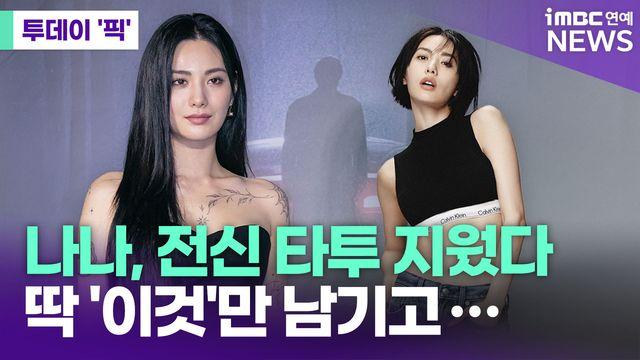 나나, 전신 타투 지웠다…딱 '이것'만 남기고 [투데이픽]