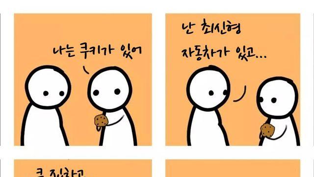나는 쿠키가 있어