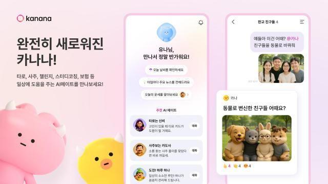 카카오, '카나나' 앱 신규 업데이트 진행