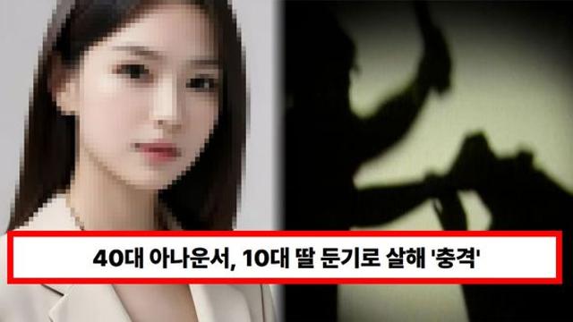 40대 여자 아나운서, 10대 딸 둔기로 살해 '충격' → 긴급체포·구속...온몸에 멍·상처 가득 (+사건반장)