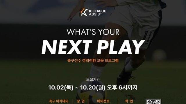 K리그어시스트, 은퇴 선수 지원하는 ‘넥스트 플레이’ 출범