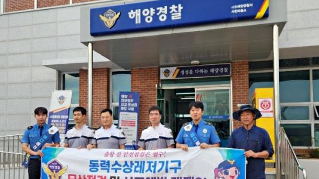 사천해경, 하반기 동력수상레저기구 무상점검 실시